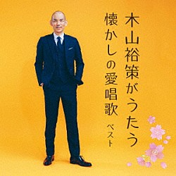 木山裕策「木山裕策がうたう懐かしの愛唱歌　ベスト」