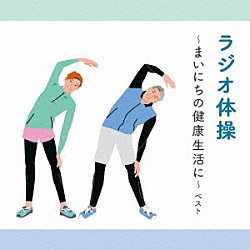 （趣味／教養） 竹田えり ひまわりキッズ キング合唱団「ラジオ体操～まいにちの健康生活に～　ベスト」