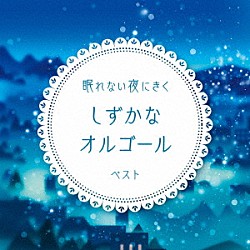 （オルゴール）「眠れない夜にきく　しずかなオルゴール　ベスト」