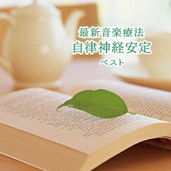 Ｎａｔｕｒｅ　Ｎｏｔｅｓ「最新音楽療法　自律神経安定　ベスト」