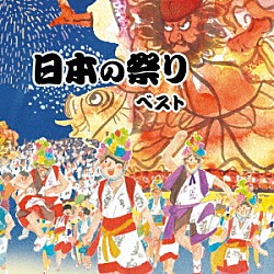 （伝統音楽） 樫山文枝「日本の祭り　ベスト」