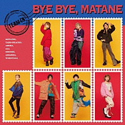 フォーエイト４８「バイバイ、またね」