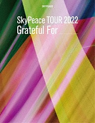 スカイピース「ＳｋｙＰｅａｃｅ　ＴＯＵＲ　２０２２　Ｇｒａｔｅｆｕｌ　Ｆｏｒ」