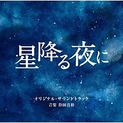 得田真裕「テレビ朝日系火曜ドラマ　「星降る夜に」　オリジナル・サウンドトラック」