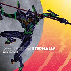 Ｙｏｋｏ　Ｔａｋａｈａｓｈｉ「ＥＶＡＮＧＥＬＩＯＮ　ＥＴＥＲＮＡＬＬＹ」