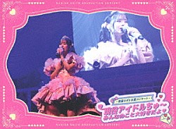 ＝ＬＯＶＥ「＝ＬＯＶＥ　～齊藤なぎさ卒業コンサート～　現役アイドルちゅ～　みんなのこと大好きだよ□」