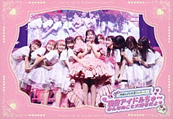 ＝ＬＯＶＥ「＝ＬＯＶＥ　～齊藤なぎさ卒業コンサート～　現役アイドルちゅ～　みんなのこと大好きだよ□」