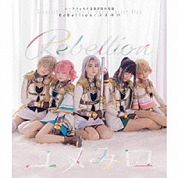 シークフェルト音楽学院中等部「Ｒｅｂｅｌｌｉｏｎ／ユメみロ」