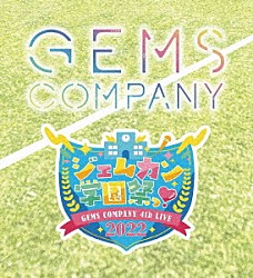 ＧＥＭＳ　ＣＯＭＰＡＮＹ「ＧＥＭＳ　ＣＯＭＰＡＮＹ　４ｔｈ　ライブ　“ジェムカン学園祭っ！　２０２２”」