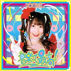 るなっち☆ほし「音楽って最高！」