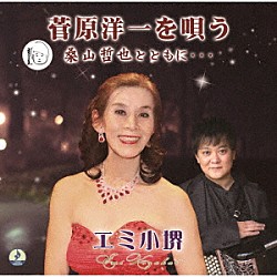 エミ小堺「菅原洋一を唄う　桑山哲也とともに…」