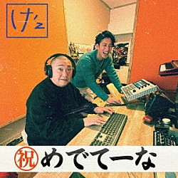 け’ｚ ｍｃｋｊ「めでてーな　ｆｅａｔ，ｍｃｋｊ」