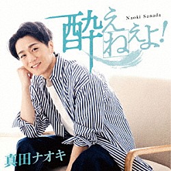 真田ナオキ「酔えねぇよ！」