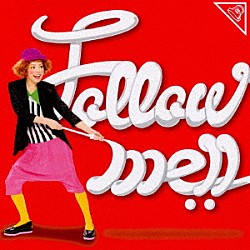 中ノ森文子「Ｆｏｌｌｏｗ　ｍｅ！！」