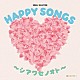 （オルゴール）「ＨＡＰＰＹ　ＳＯＮＧＳ　～シアワセノオト～」