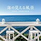 小林洋平「海の見える風景～シーサイド・リラクセーション」