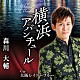 森川大輔「横浜アバンチュール／大阪レイニーブルー」