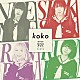 棘－おどろ－「ｋｏｋｏ」