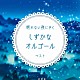 （オルゴール）「眠れない夜にきく　しずかなオルゴール　ベスト」