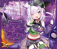 猫又おかゆ「 「猫又おかゆ」１ｓｔ　Ｌｉｖｅ．『ぽいずにゃ～しんどろーむ』」