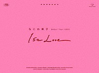 なにわ男子「 なにわ男子　Ｄｅｂｕｔ　Ｔｏｕｒ　２０２２　１ｓｔ　Ｌｏｖｅ」