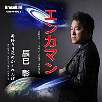 辰巳彰「 エンカマン」