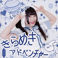 るなっち☆ほし「 きらめきアドベンチャー」