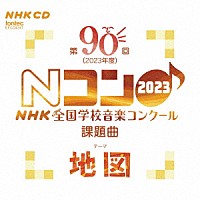 （教材）「 第９０回（２０２３年度）　ＮＨＫ全国学校音楽コンクール課題曲」