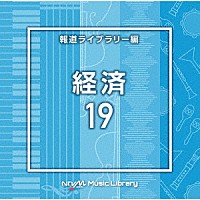 （ＢＧＭ）「 ＮＴＶＭ　Ｍｕｓｉｃ　Ｌｉｂｒａｒｙ　報道ライブラリー編　経済１９」