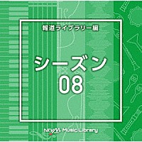 （ＢＧＭ）「 ＮＴＶＭ　Ｍｕｓｉｃ　Ｌｉｂｒａｒｙ　報道ライブラリー編　シーズン０８」