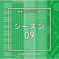 （ＢＧＭ）「 ＮＴＶＭ　Ｍｕｓｉｃ　Ｌｉｂｒａｒｙ　報道ライブラリー編　シーズン０９」