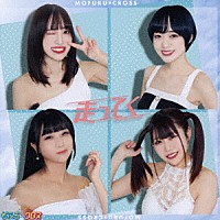 もふる×クロス「 走ってく」