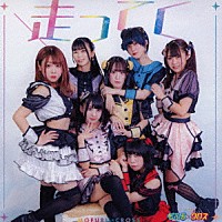 もふる×クロス「 走ってく」