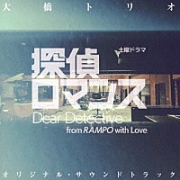 大橋トリオ「 土曜ドラマ　探偵ロマンス　オリジナル・サウンドトラック」