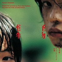 坂本龍一「 サウンドトラック『怪物』」