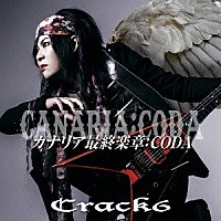 Ｃｒａｃｋ６「 カナリア最終楽章：ＣＯＤＡ」