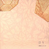 開歌－かいか－「 日々」