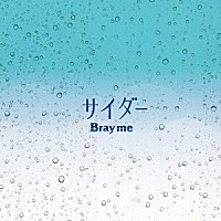 Ｂｒａｙ　ｍｅ「 サイダー」