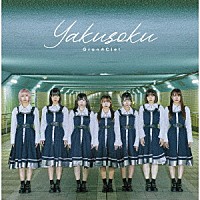 Ｇｒａｎ☆Ｃｉｅｌ「 Ｙａｋｕｓｏｋｕ」