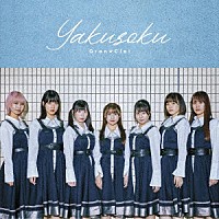 Ｇｒａｎ☆Ｃｉｅｌ「 Ｙａｋｕｓｏｋｕ」