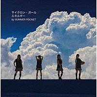 ＳＵＭＭＥＲ　ＲＯＣＫＥＴ「 サイクロン・ガール／エネルギー」