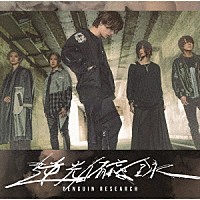 ＰＥＮＧＵＩＮ　ＲＥＳＥＡＲＣＨ「 逆光備忘録」