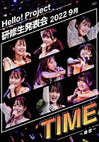 ハロプロ研修生「 Ｈｅｌｌｏ！　Ｐｒｏｊｅｃｔ　研修生発表会　２０２２　９月　ＴＩＭＥ　～時空～」