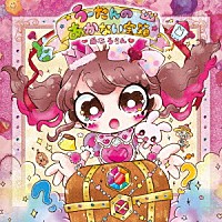 白石うらん「 うーたんのあかない宝箱」