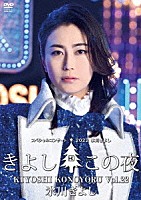 氷川きよし「 氷川きよしスペシャルコンサート２０２２　きよしこの夜Ｖｏｌ．２２」