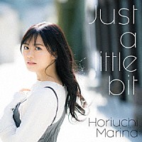 堀内まり菜「 Ｊｕｓｔ　ａ　ｌｉｔｔｌｅ　ｂｉｔ」