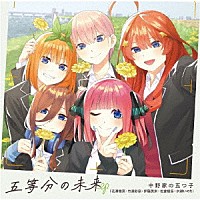 中野家の五つ子「 五等分の未来　ＥＰ」