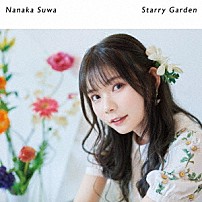 諏訪ななか 「Ｓｔａｒｒｙ　Ｇａｒｄｅｎ」