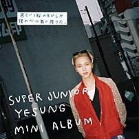 ＳＵＰＥＲ　ＪＵＮＩＯＲ－ＹＥＳＵＮＧ 「君という桜の花びらが僕の心に舞い降りた。」