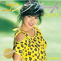 小出広美 「コンプリート小出広美」